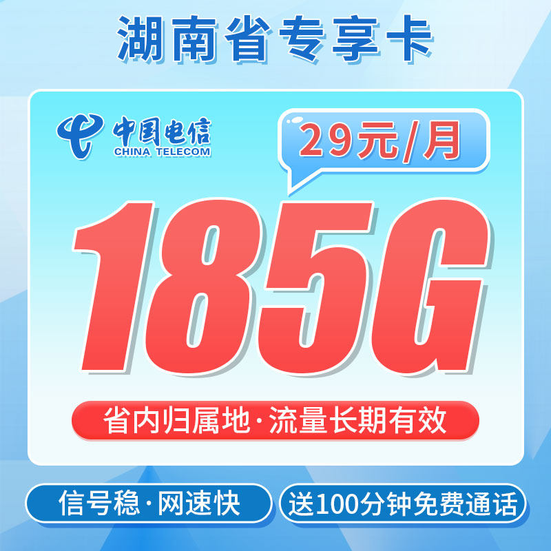 电信霞光卡29元185G+100分钟