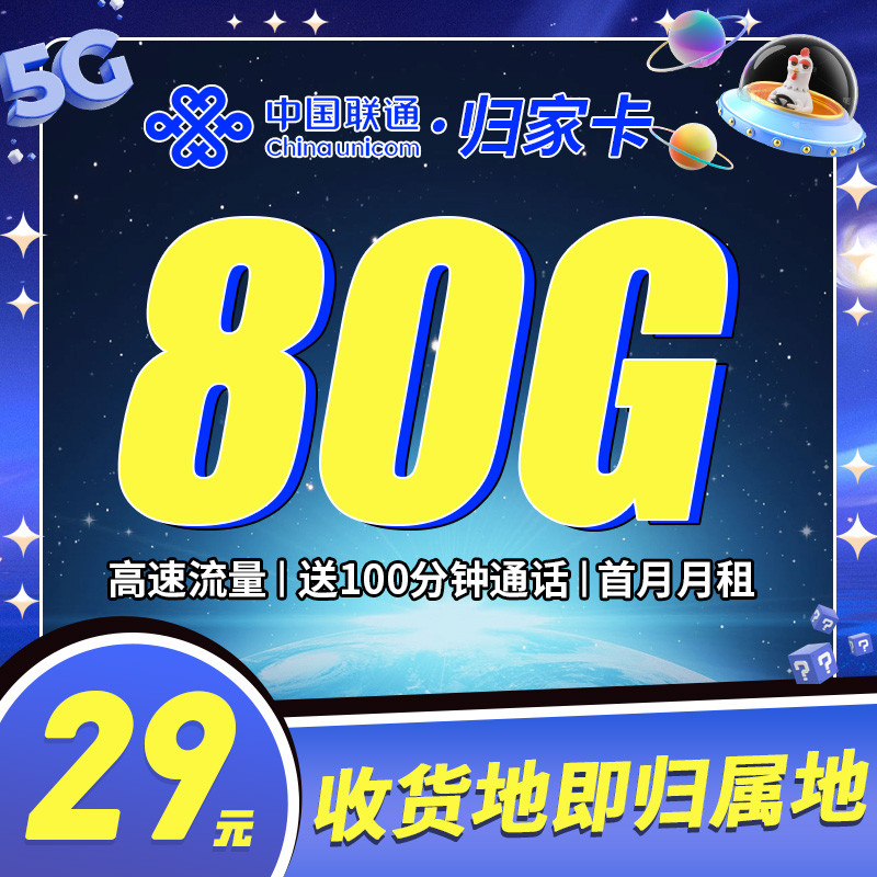 联通归家卡29元80G+100分钟+本地归属地+可选号