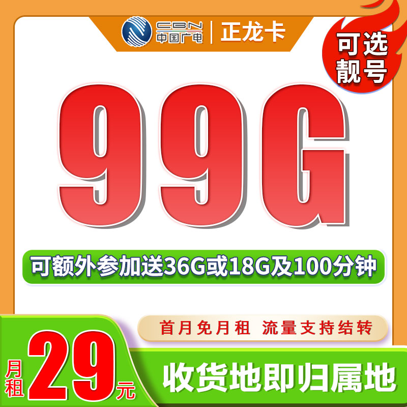 广电正龙卡29元99G+可结转可选号