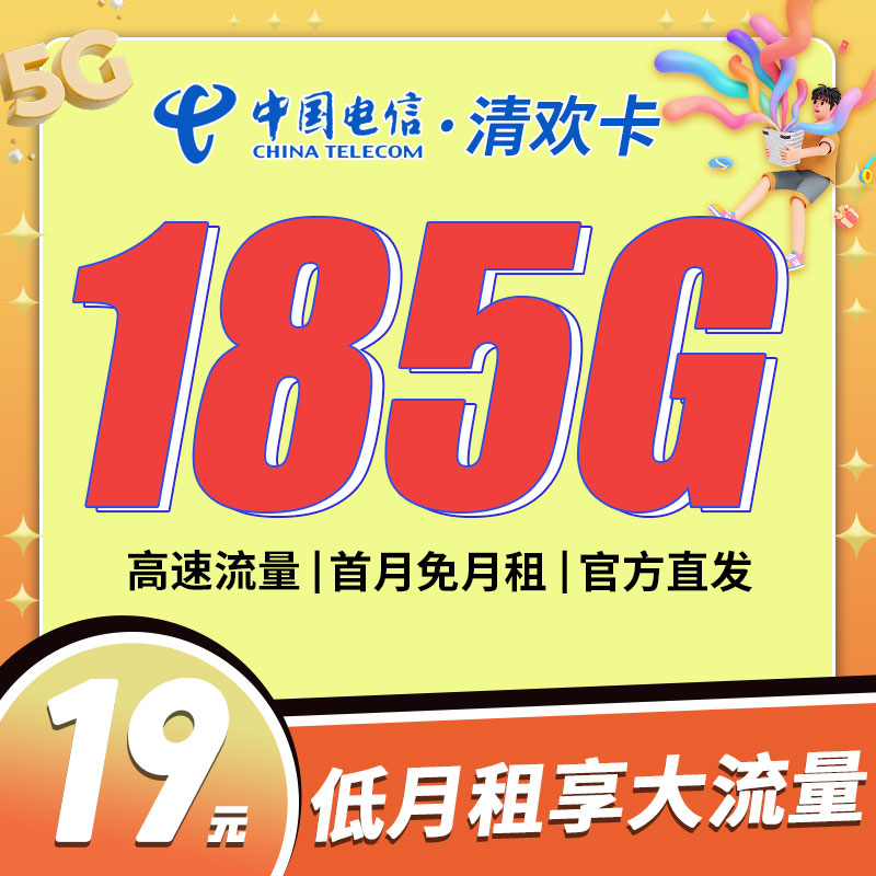 电信清欢卡19元185G