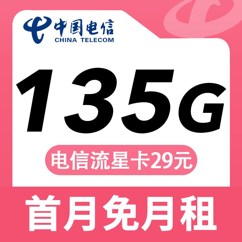 电信流星卡29元135G+长期套餐
