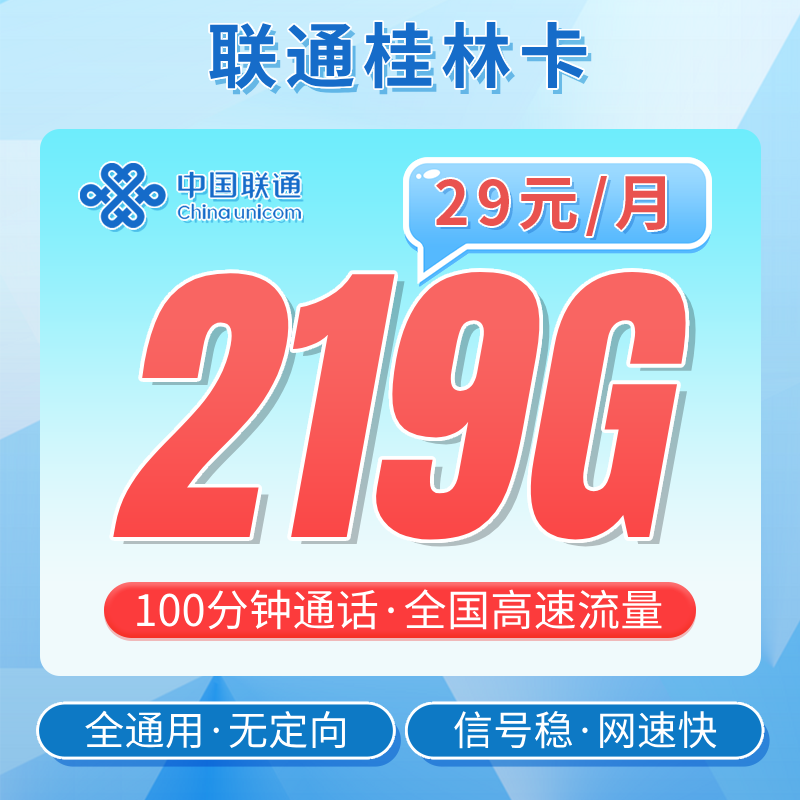 联通桂林卡29元219G+100分钟