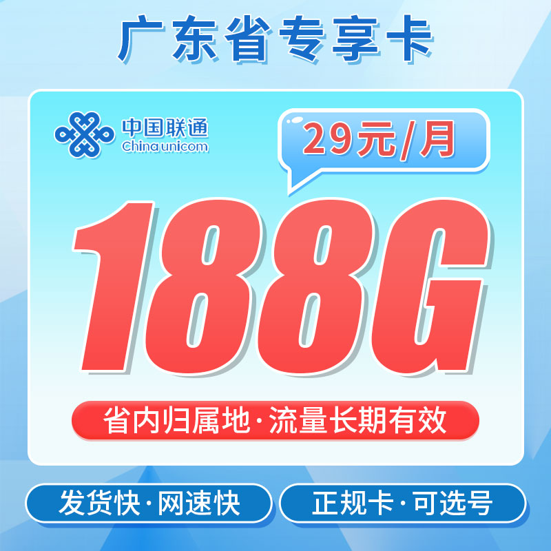 联通粤空卡29元188G