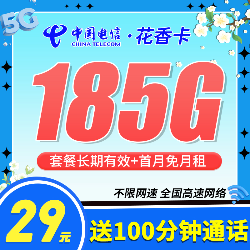 电信花香卡29元185G+100分钟+长期套餐
