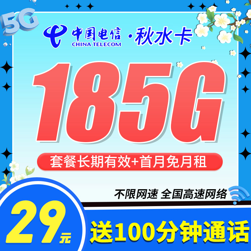 电信秋水卡29元185G+100分钟+长期套餐