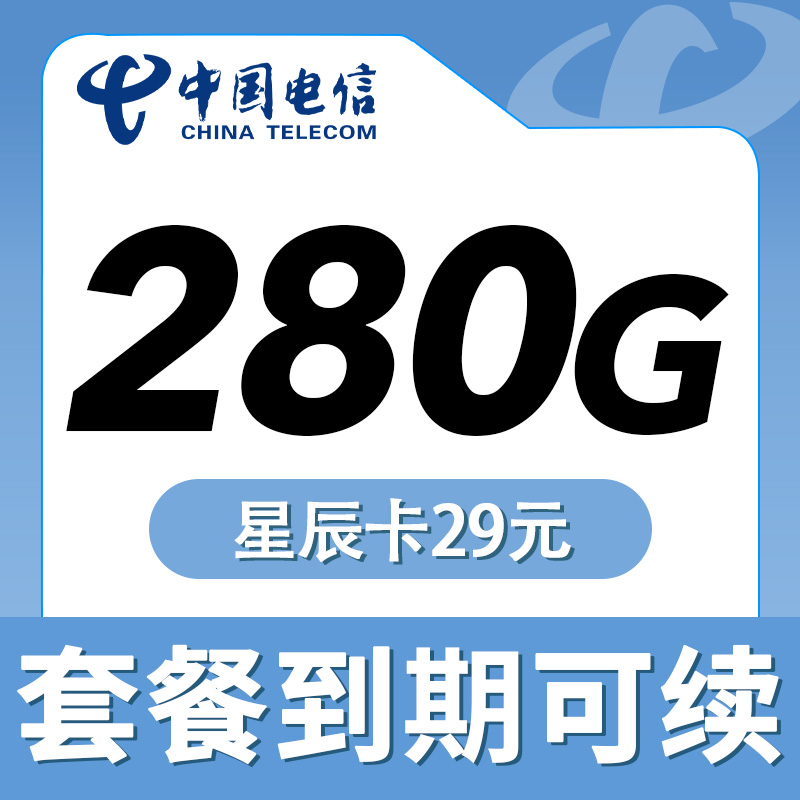 电信星辰卡29元280G