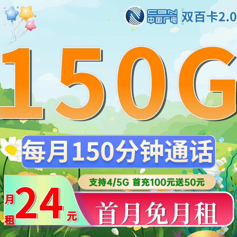广电双百卡2.0 24元150G+150分钟（流量支持结转）