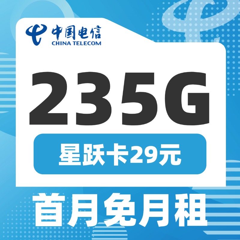 电信星跃卡29元235G+100分钟