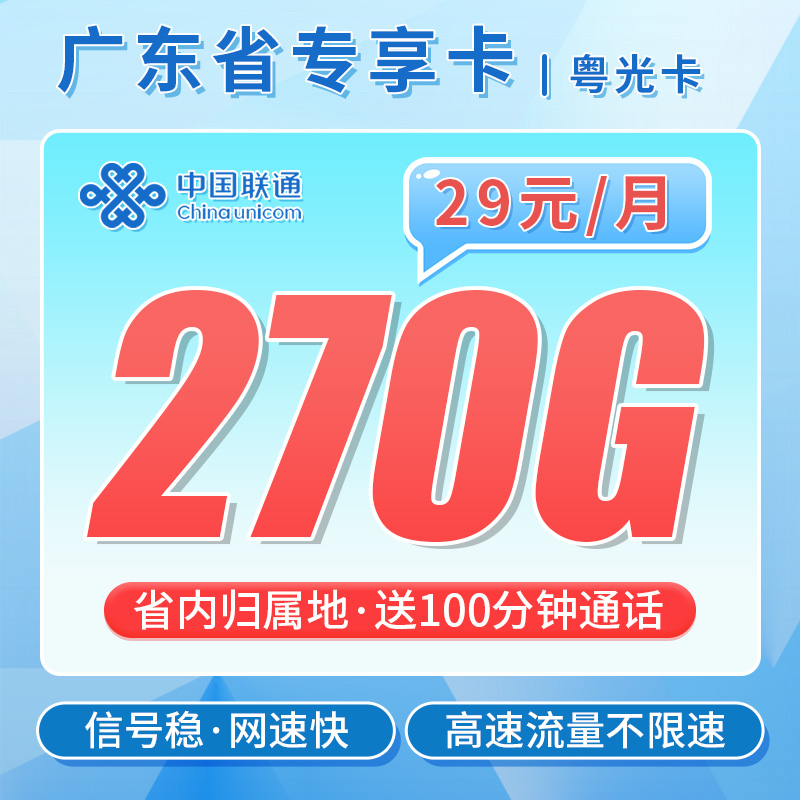 联通粤光卡29元270G+100分钟