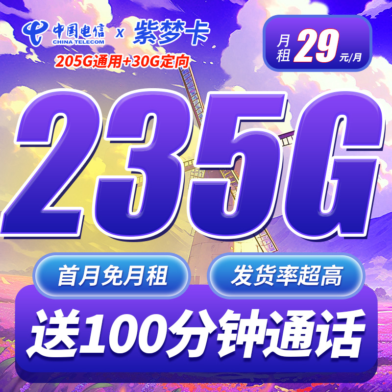 电信紫梦卡29元235G+100分钟