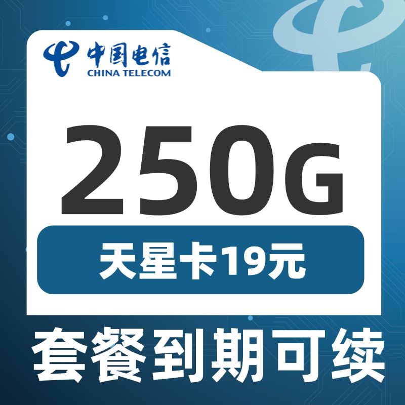电信天星卡19元250G