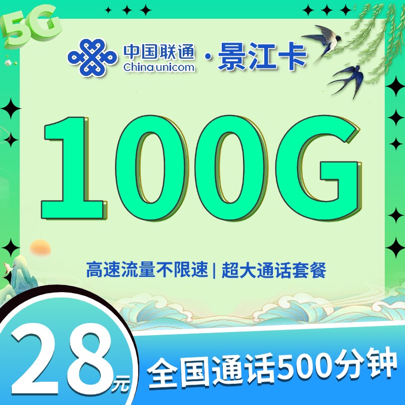 联通景江卡28元100G+500分钟