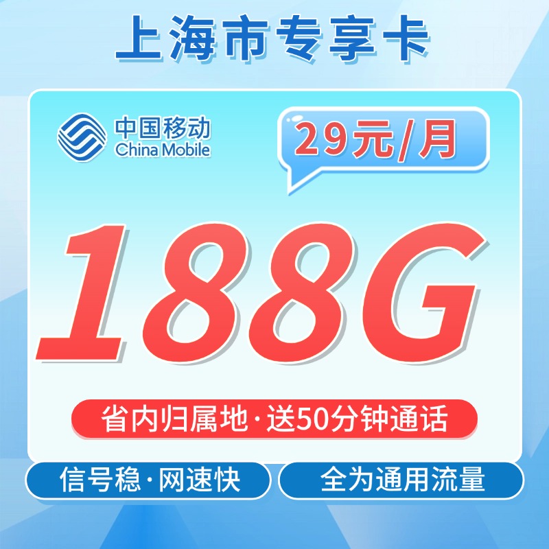 移动上海卡29元188G+50分钟
