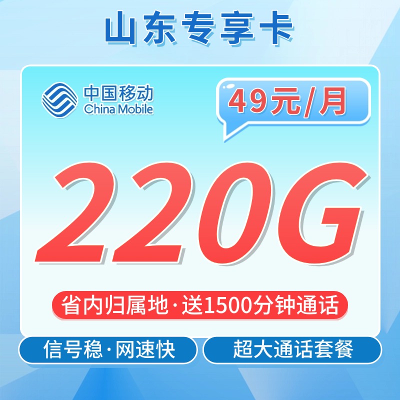 移动山东卡49元220G+1500分钟