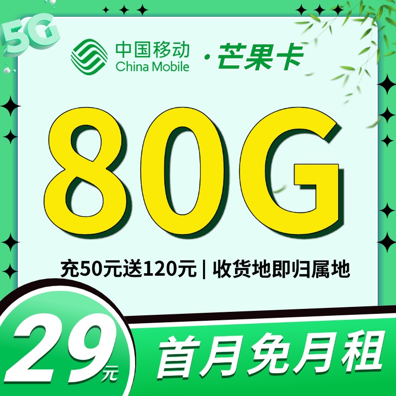 移动芒果卡29元80G