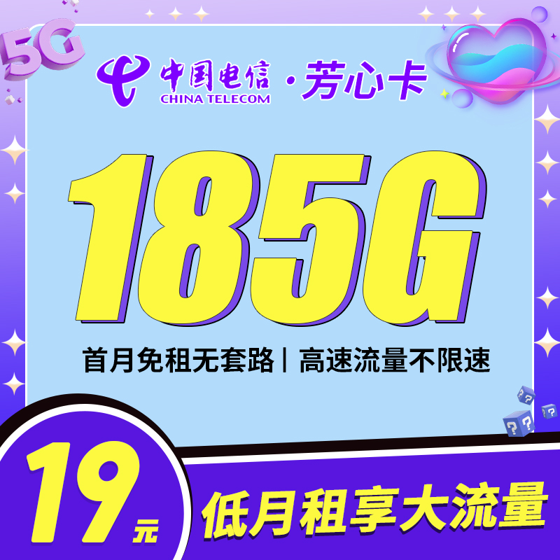 电信芳心卡19元185G