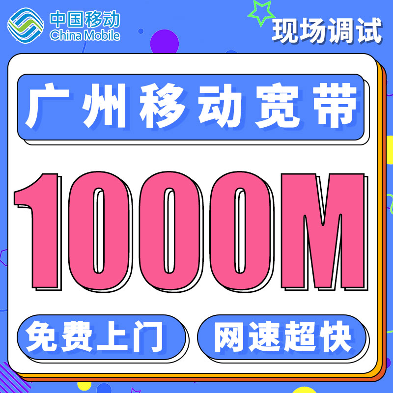 广州融合宽带移动360元享1000M宽带／年