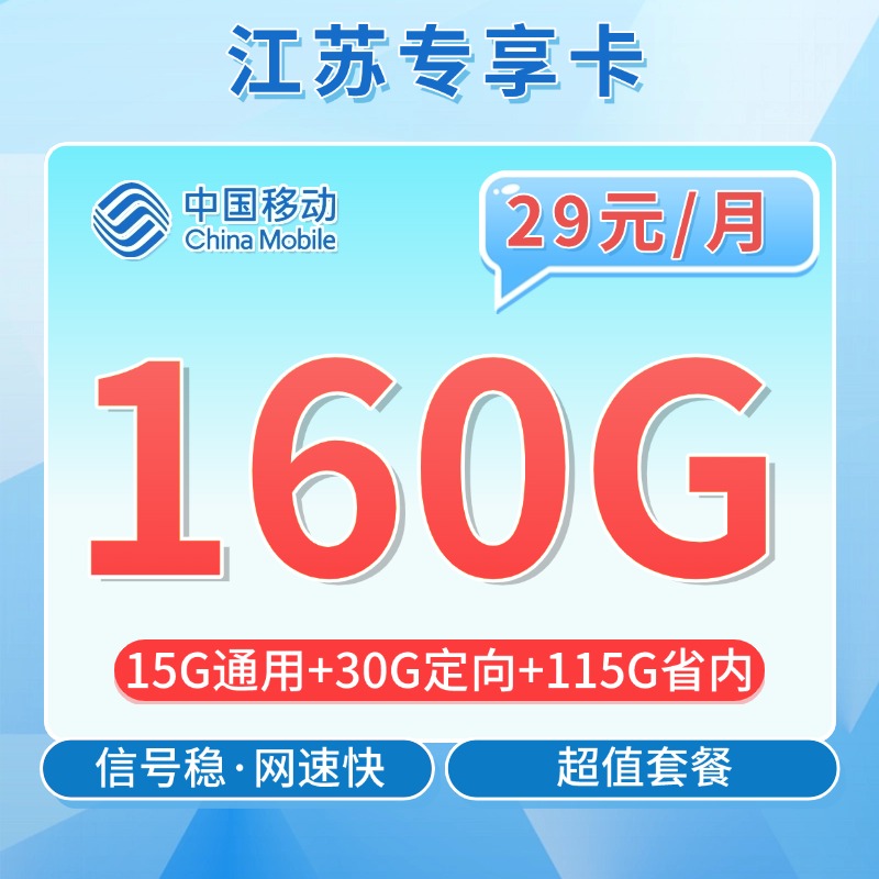 移动江苏卡29元160G