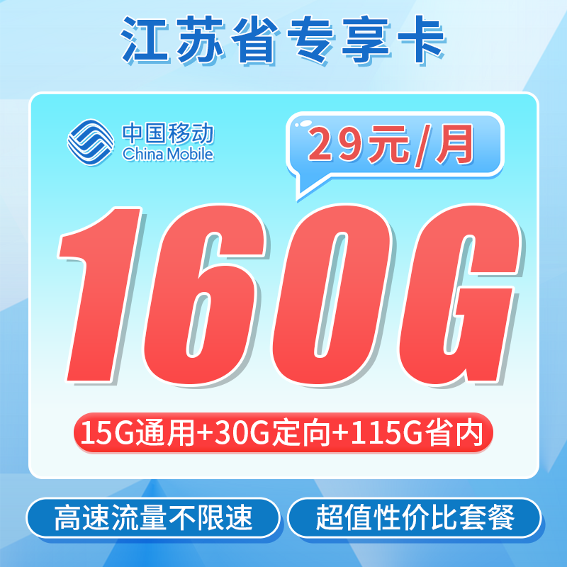 移动江苏卡29元160G