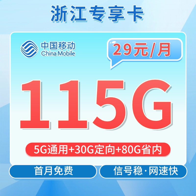 移动浙江卡29元115G