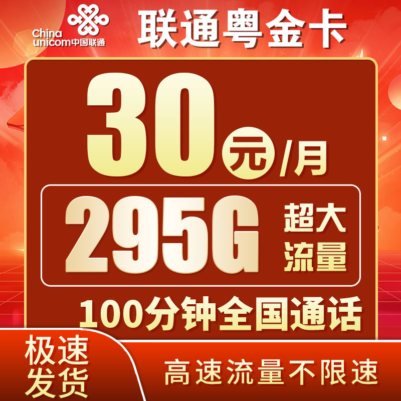 联通粤金卡30元295G+100分钟