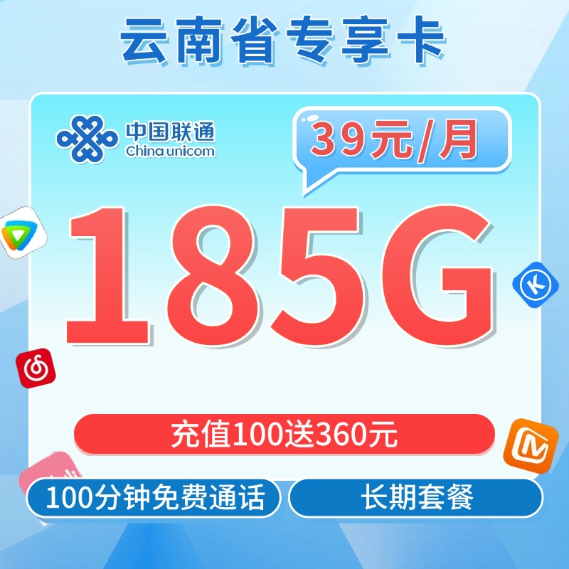 联通云南卡39元185G+100分钟