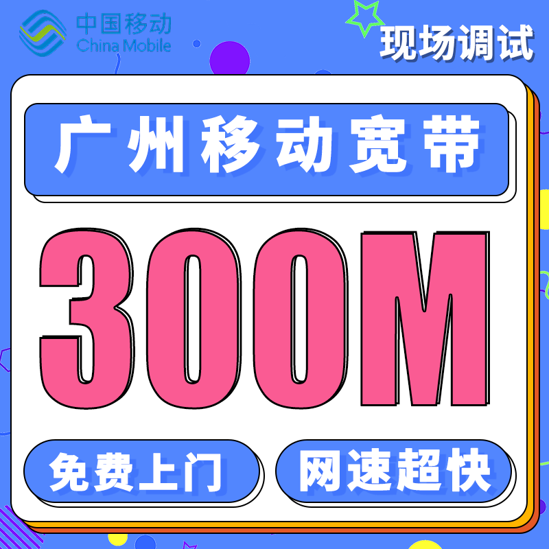 广东单宽带东莞移动300M