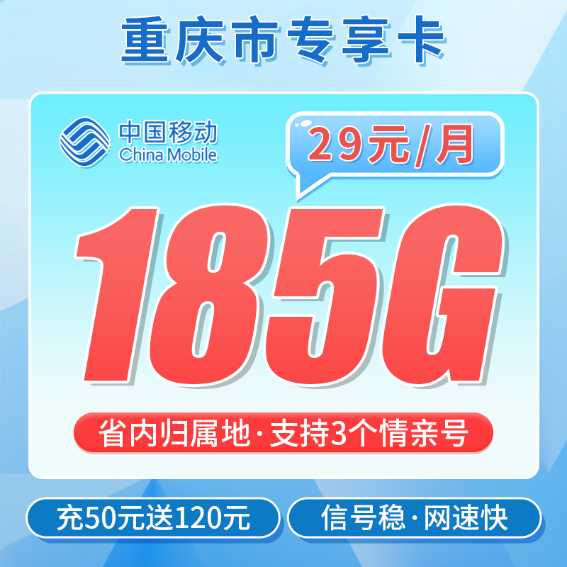 移动重庆卡29元185G