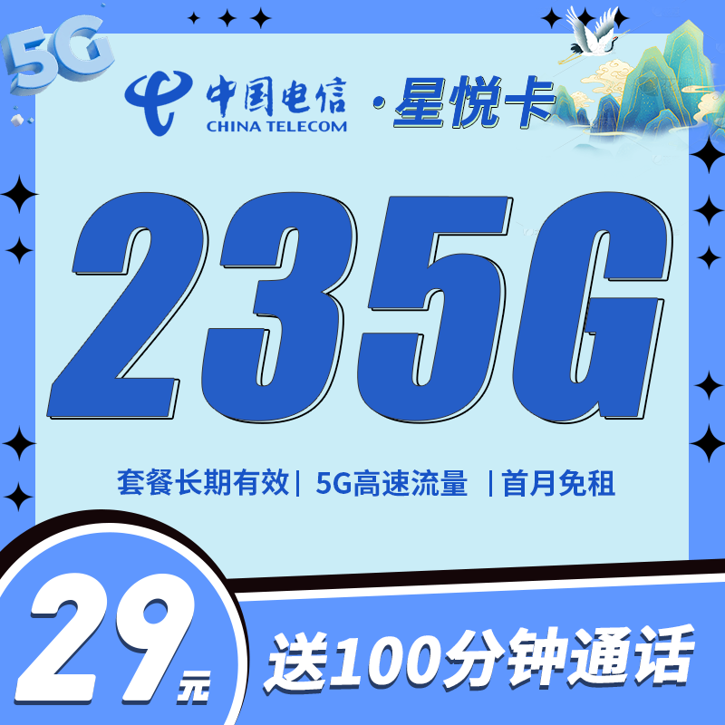 电信星悦卡29元235G+100分钟