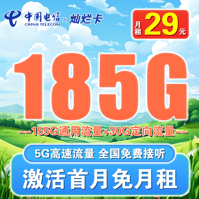 电信灿烂卡29元185G