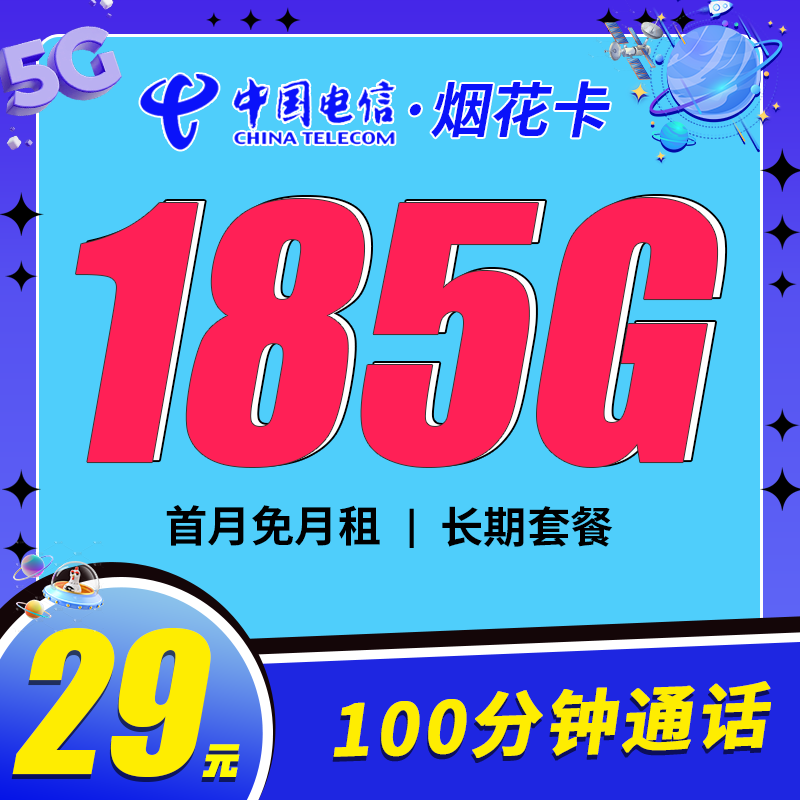 电信烟花卡29元185G+100分钟+长期套餐