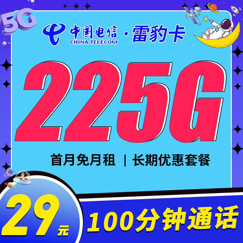 电信雷豹卡29元225G+100分钟+长期套餐