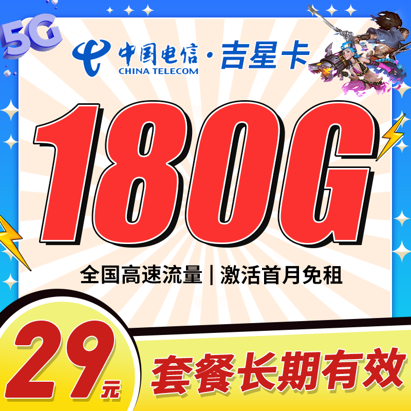 电信吉星卡29元180G+长期套餐