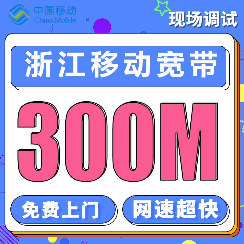 浙江单宽带移动300M