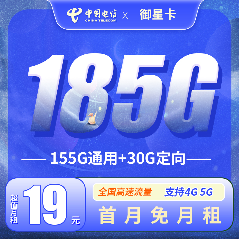 电信御星卡19元185G全国流量!