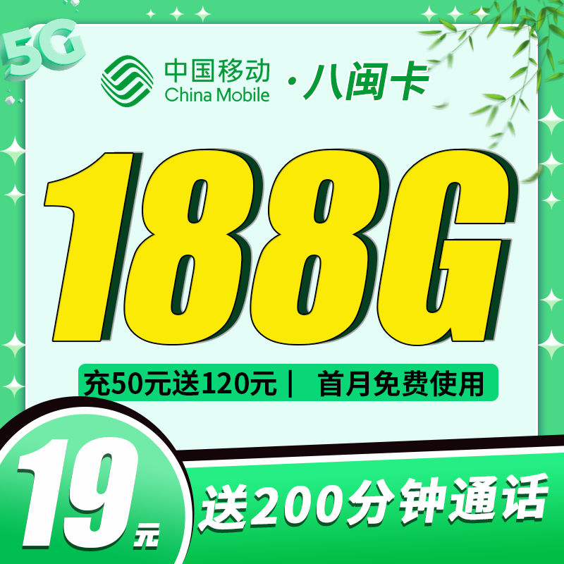 移动八闽卡19元188G+200分钟