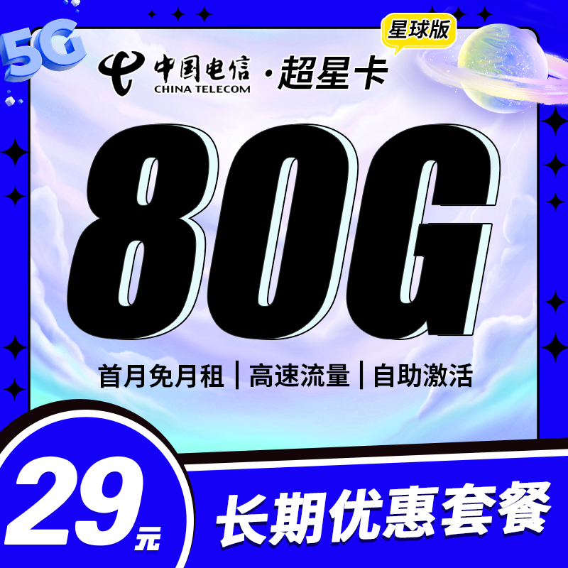 电信超星卡29元80G+长期套餐！