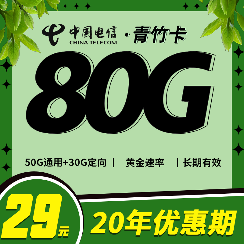电信青竹卡29元80G+高速流量！