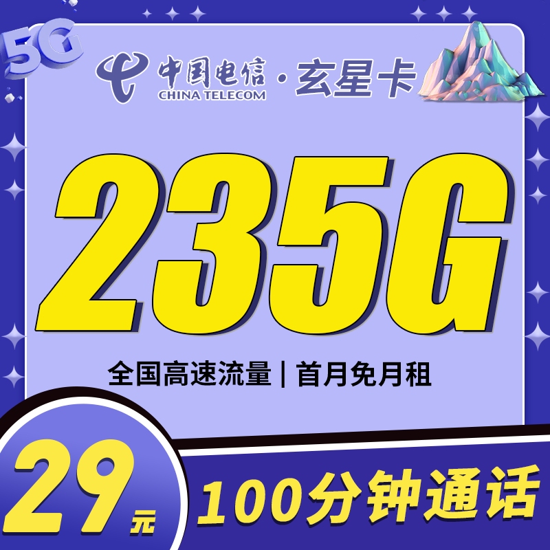 电信玄星卡29元235G+100分钟