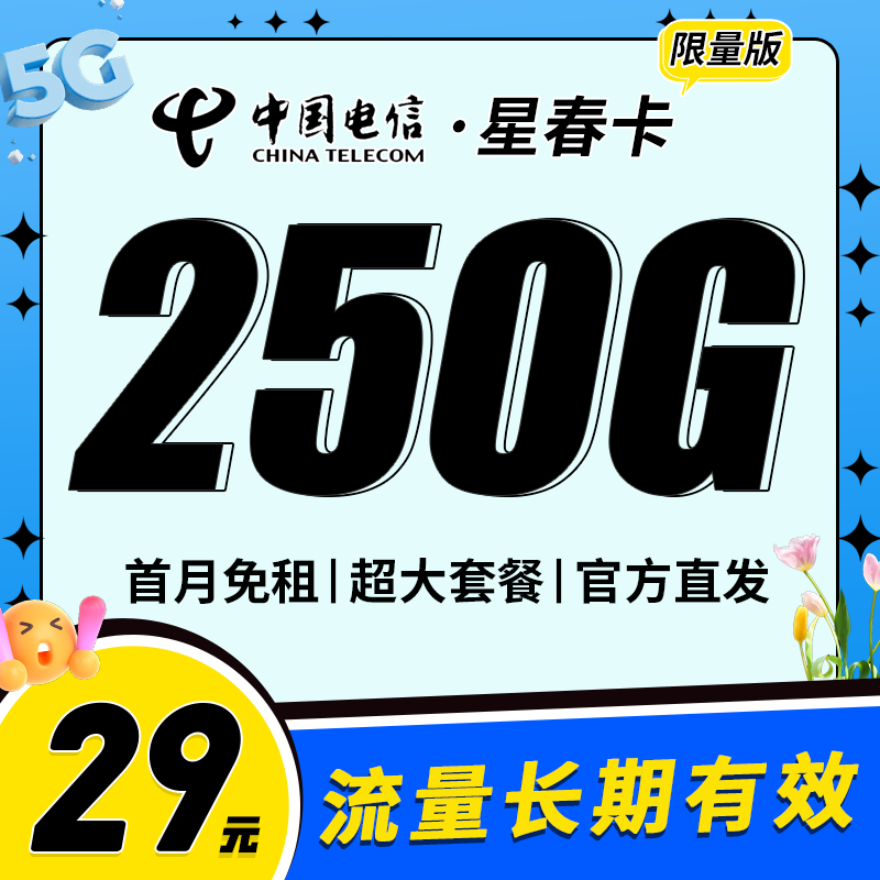 电信星春卡29元250G超大套餐！