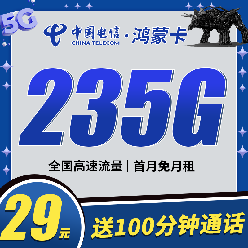 电信鸿蒙卡29元235G+100分钟+超高发货率！