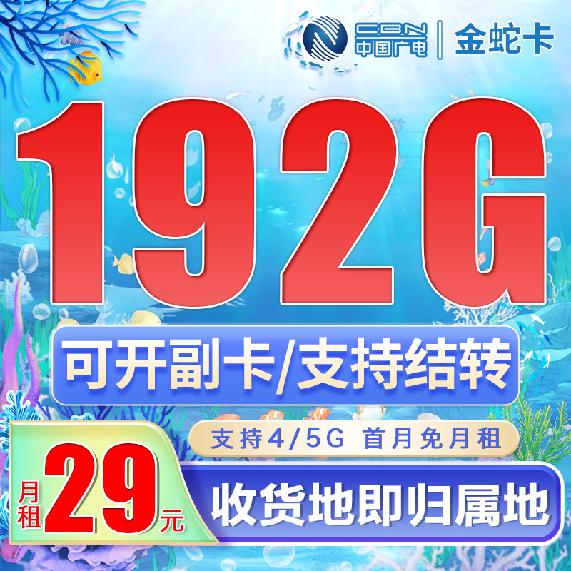 广电金蛇卡29元192G通用流量（流量支持结转）