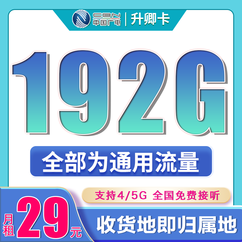 广电升卿卡29元192G通用流量（流量支持结转）+本地归属地