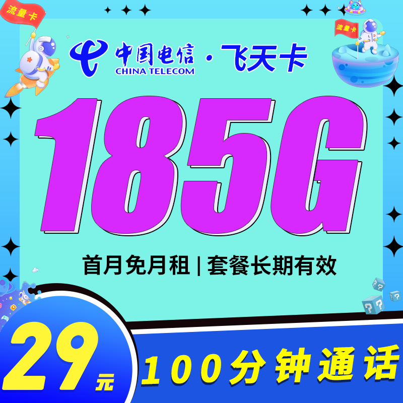 电信飞天卡29元185G+100分钟+长期套餐!