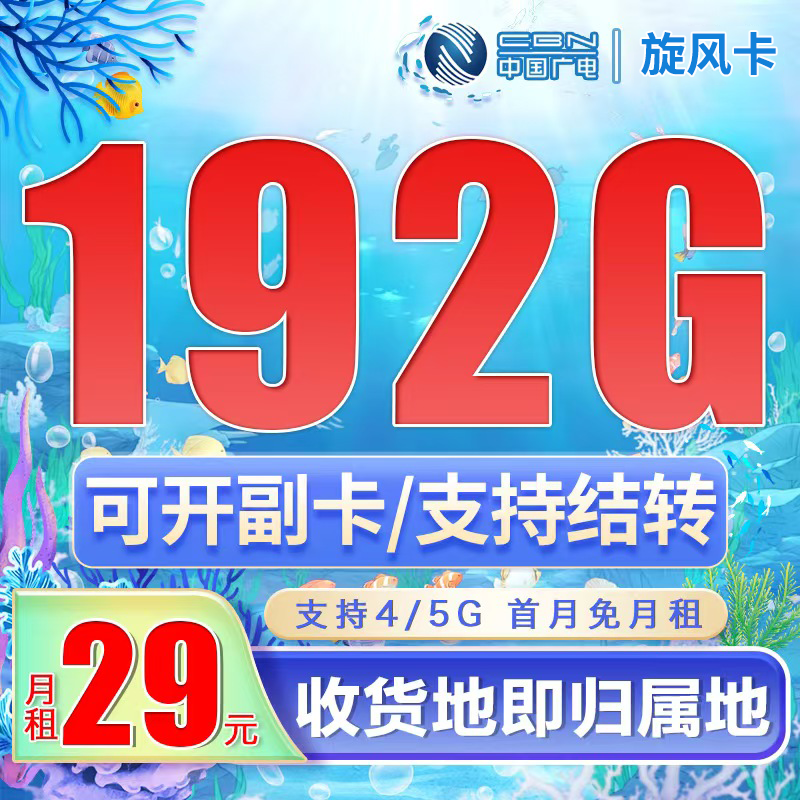 广电旋风卡29元192G通用流量（流量支持结转）+可选号