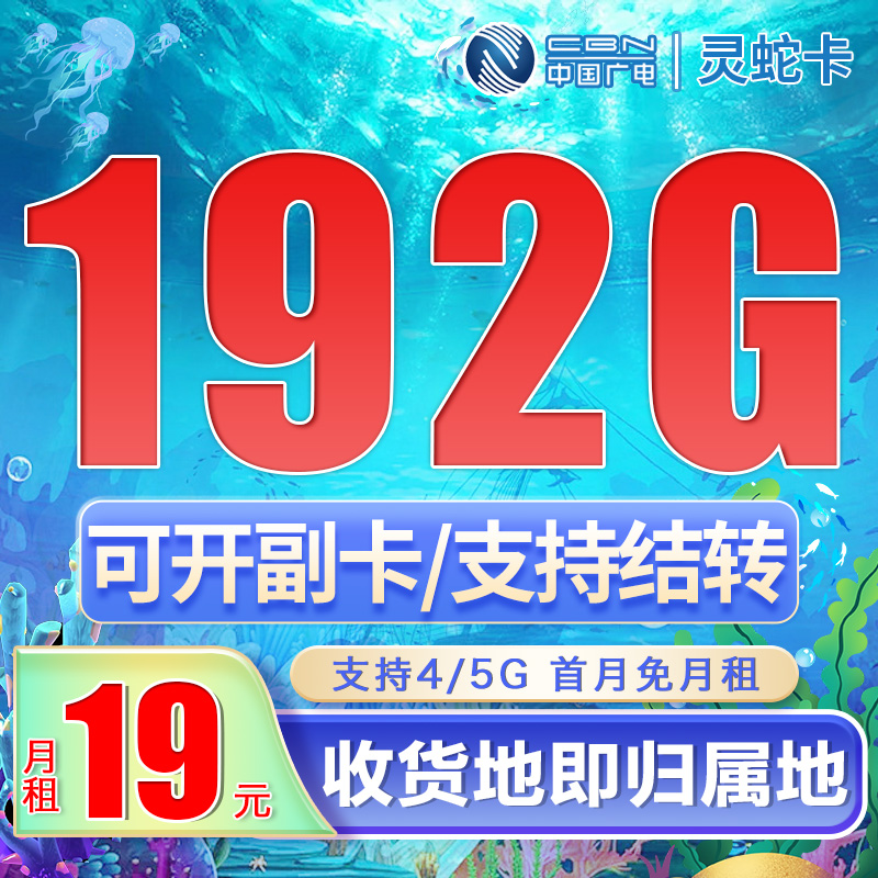 广电灵蛇卡19元192G通用流量(流量支持结转)+可选号