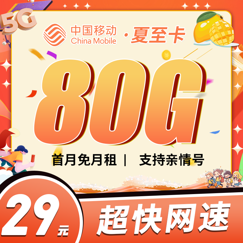 移动夏至卡29元80G+首月免费!