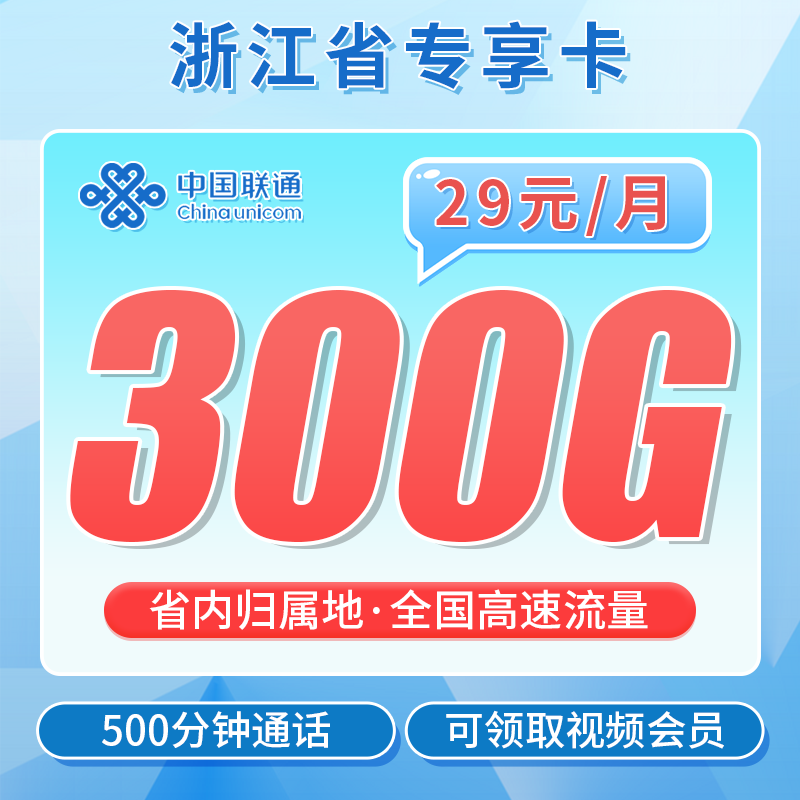 联通浙江卡29元300G+500分钟+视频会员!