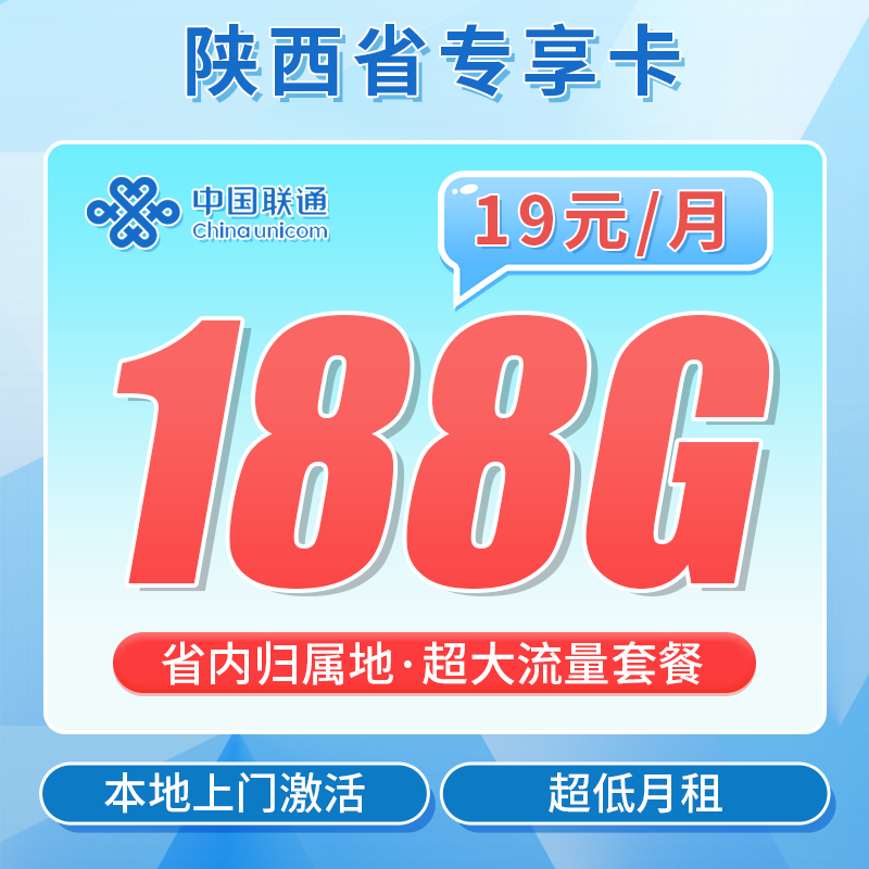 联通陕西卡19元188G