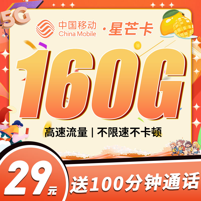 移动星芒卡29元160G+100分钟